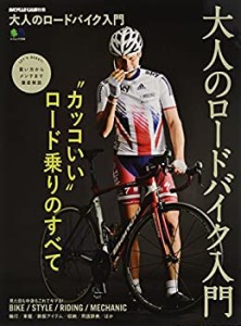 大人のロードバイク入門 (エイムック 3598 BiCYCLE CLUB別冊)(中古品)