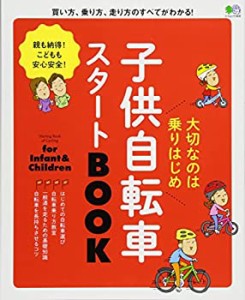 子供自転車スタートBOOK (エイムック 3606)(中古品)