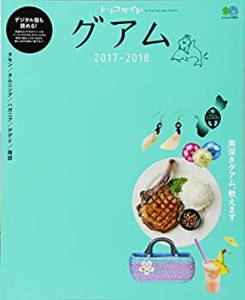 トリコガイド グアム 2017-2018 (エイムック)(中古品)