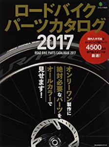 ロードバイクパーツカタログ2017 (エイムック 3625)(中古品)