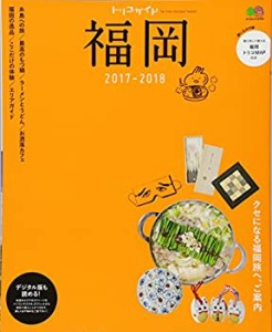 トリコガイド 福岡 2017-2018 (エイムック 3703 トリコガイド)(中古品)