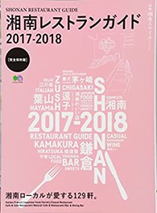 湘南レストランガイド2017-2018 (エイムック 3712 別冊湘南スタイルmagazin(中古品)