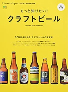 Discover Japan_GASTRONOMIE もっと知りたい! クラフトビール (エイムック (中古品)