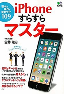 iPhoneすらすらマスター (エイムック 3857)(中古品)