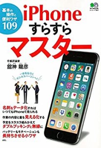 iPhoneすらすらマスター (エイムック 3857)(未使用 未開封の中古品)