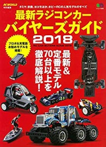 最新ラジコンカー バイヤーズガイド2018 (エイムック 3896)(中古品)