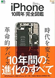 iPhone10周年完全図鑑 (エイムック 4031)(未使用 未開封の中古品)