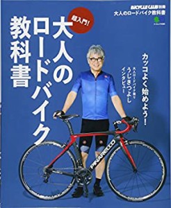 大人のロードバイク教科書 (エイムック 4089 BiCYCLE CLUB別冊)(中古品)