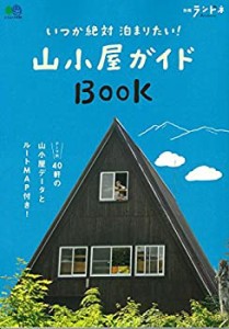 別冊ランドネ いつか絶対泊まりたい！山小屋ガイドBOOK (エイムック 4099  (中古品)