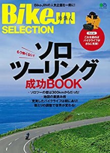 BikeJINセレクション ソロツーリング成功BOOK (エイムック 4110)(中古品)