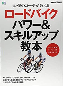 ロードバイク パワー&スキルアップ教本 (エイムック 4126 BiCYCLE CLUB別冊(中古品)