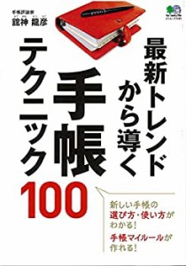 最新トレンドから導く 手帳テクニック100 (エイムック 4181)(中古品)