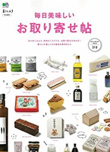 暮らし上手特別編集 毎日美味しいお取り寄せ帖 (エイムック 暮らし上手特別(中古品)