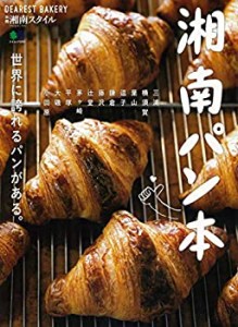 湘南パン本 (エイムック 4283 別冊湘南スタイルmagazine)(中古品)