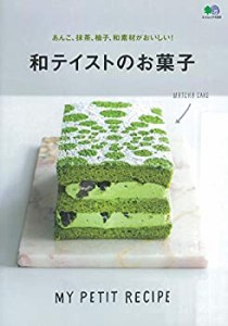 あんこ、抹茶、柚子、和素材がおいしい! 和テイストのお菓子 (エイムック 4(未使用 未開封の中古品)