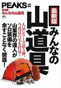 PEAKS特別編集　 【最新版】みんなの山道具 (エイムック 4317)(中古品)