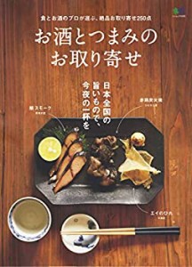 お酒とつまみのお取り寄せ (エイムック 4499)(中古品)