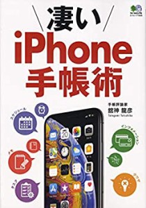 凄いiPhone手帳術 (エイムック 4535)(未使用 未開封の中古品)