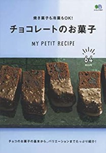 焼き菓子も冷菓もOK! チョコレートのお菓子 (エイムック 4547 MY PETIT REC(中古品)