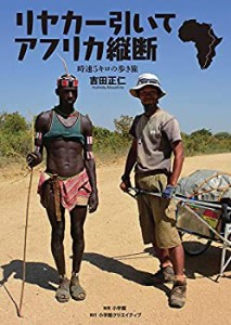 リヤカー引いてアフリカ縦断~時速5キロの歩き旅 (小学館クリエイティブ単行(中古品)