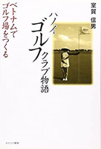 ハノイゴルフクラブ物語—ベトナムでゴルフ場をつくる(中古品)