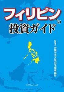 フィリピンへの投資ガイド(中古品)