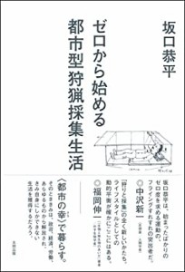 ゼロから始める都市型狩猟採集生活(中古品)