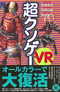 超クソゲーVR(未使用 未開封の中古品)