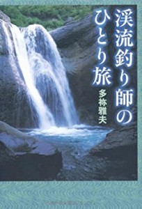 渓流釣り師のひとり旅(中古品)