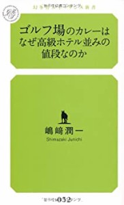 ゴルフ場のカレーはなぜ高級ホテル並みの値段なのか (幻冬舎ルネッサンス新(中古品)