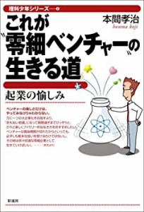 これが%ﾀﾞﾌﾞﾙｸｫｰﾃ%零細ベンチャー%ﾀﾞﾌﾞﾙｸｫｰﾃ%の生きる道 (理科少年シリーズ(中古品)