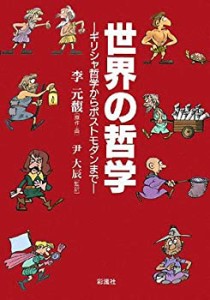 世界の哲学;ギリシャ哲学からポストモダンまで (教養マンガ2)(未使用 未開封の中古品)