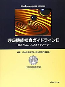 呼吸機能検査ガイドライン〈2〉血液ガス、パルスオキシメータ(中古品)