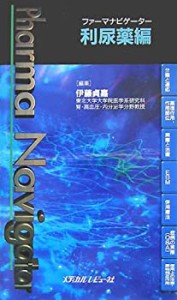 ファーマナビゲーター 利尿薬編(中古品)