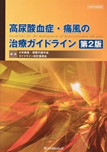 高尿酸血症・痛風の治療ガイドライン 第2版(中古品)