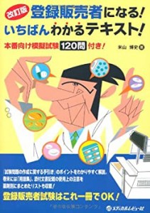 登録販売者になる!いちばんわかるテキスト! 改訂版(未使用 未開封の中古品)