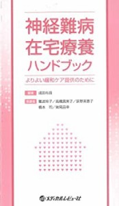 神経難病在宅療養ハンドブック—よりよい緩和ケア提供のために(中古品)