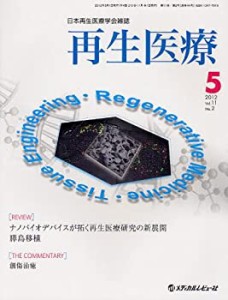 再生医療 11ー2―日本再生医療学会雑誌(中古品)