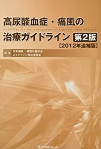 高尿酸血症・痛風の治療ガイドライン(中古品)