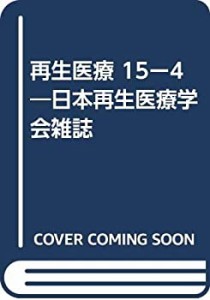 再生医療 15ー4―日本再生医療学会雑誌(中古品)