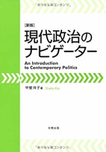 現代政治のナビゲーター(中古品)