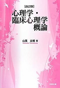 心理学・臨床心理学概論(中古品)