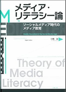 メディア・リテラシー論(中古品)