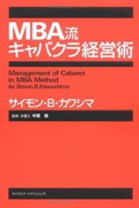 MBA流キャバクラ経営術(中古品)