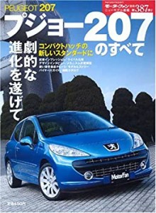 プジョー207のすべて (モーターファン別冊 ニューモデル速報 第387弾)(中古品)