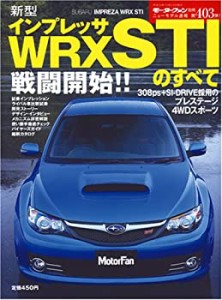 新型インプレッサWRX STIのすべて (ニューモデル速報 第403弾) (ニューモデ(中古品)