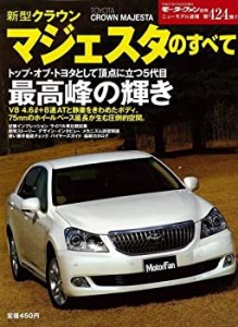 新型クラウンマジェスタのすべて (モーターファン別冊 ニューモデル速報 第(中古品)