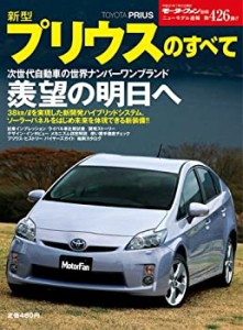 「新型プリウス」のすべて (モーターファン別冊 ニューモデル速報)(中古品)