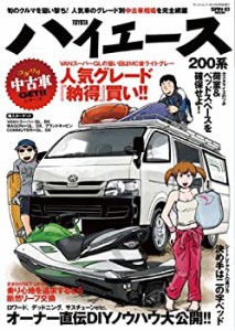 コダワリ中古車GET!!シリーズ トヨタ・ハイエース 200系編 (SAN-EI MOOK コ(中古品)