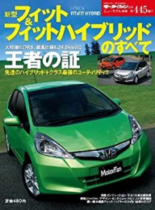 新型フィット&フィットハイブリッドのすべて (モーターファン別冊 ニューモ(中古品)